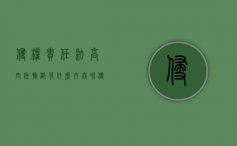 侵权责任法高空坠物都有什么内容呢（侵权责任法高空坠物都有什么内容规定）