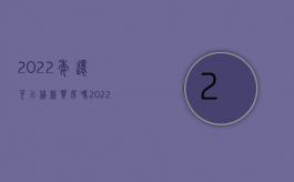 2022年还可以贷款买房吗（2022提前还部分房贷收取赔偿金合法吗）