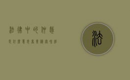 法律中的仲裁是什么意思（“商业秘密”和“经济仲裁”是什么意思）