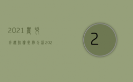 2021农村拆迁赔偿案例分析（2022农村拆迁了是按什么赔偿的）