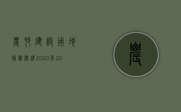 农村建设用地补偿标准2020年（2022年农村征地补偿标准有新的规定吗）