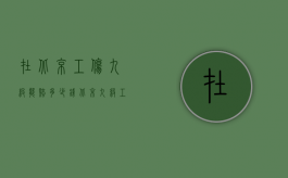 在北京工伤九级能赔多少钱（北京九级工伤赔偿标准9级工伤怎样赔偿）