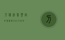 刀伤法医鉴定轻伤标准（2022司法轻伤刀伤鉴定标准是什么）