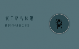 职工病亡赔偿标准2020最新工伤赔偿标准（2022员工因工死亡赔偿金包括哪些）