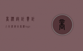 商标设计费计入什么科目（商标logo设计费用是多少）