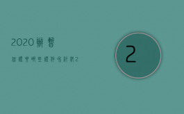 2020办暂住证要哪些证件和材料（2022年办暂住证流程是怎样的？）