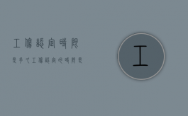 工伤认定时限是多久（工伤认定的时限是多少日）