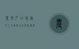 农村户口城镇打工交通事故怎么赔偿？（农村户口在城镇打工受伤）