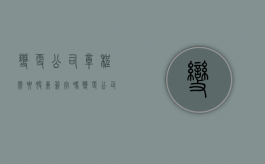 变更公司章程需要股东签字吗（变更公司章程的决定合法吗?为什么?）