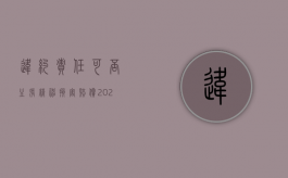 违约责任可否主张精神损害赔偿?（2022违约责任包括精神损害赔偿吗）