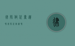 律师做代书遗嘱（律师代办遗嘱）