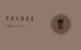 票据诈骗罪量刑标准2019（2022票据诈骗立案标准如何规定的）