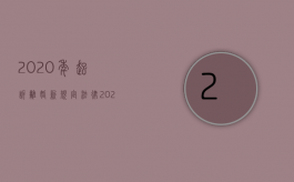 2020年起诉离婚新规定法律（2022诉讼离婚第二次判离的标准是什么）