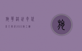 施华洛世奇代言人解约（2022施工离住宅太近,造成住宅出现损害的怎么赔偿）