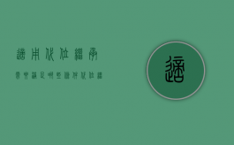 适用代位继承需要满足哪些条件（代位继承只适用于法定继承的意思）