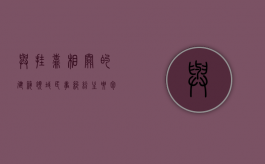 与挂靠相关的建筑领域民事纠纷主要包括了哪些类型