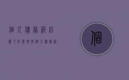 个人债务纠纷属于什么案件（个人债务纠纷怎样打官司）