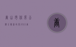 唐山市住房公积金最新政策（2022唐山住房公积金贷款最新政策是什么）