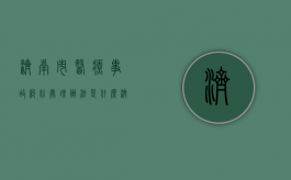 济南市医疗事故纠纷处理办法是什么？（济南市投诉医院电话是多少）