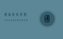 国家法定节假日要求加班如何支付加班费（国家法定节假日要求加班如何支付加班费和加班费）