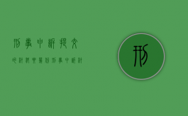 刑事申诉提交的材料要几份（刑事申诉材料需要什么材料）