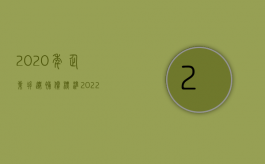 2020年企业拆迁补偿标准（2022最新企业拆迁补偿标准）