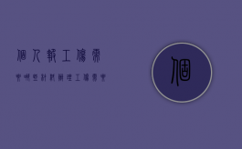 个人报工伤需要哪些材料（办理工伤需要什么资料）