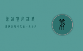 笔迹鉴定权威机构法院的采纳（一审法官拒绝笔迹鉴定的条件是什么）