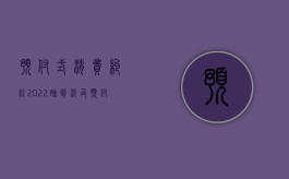 预付式消费纠纷（2022碰到涉及预付款的纠纷时消费者可以根据哪些国家规定来处理）