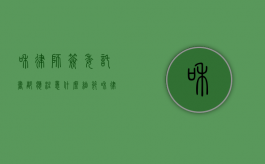 和律师签委托书都应注意什么细节（和律师签委托合同需要注意什么）