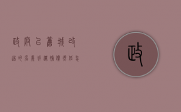 政府以旧城改造的名义拆迁,补偿很低怎么办（旧城改造拆建比）