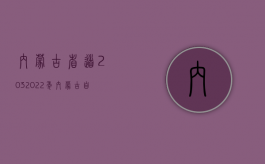 内蒙古省道203（2022年内蒙古自治区道路交通事故人身损害赔偿标准）