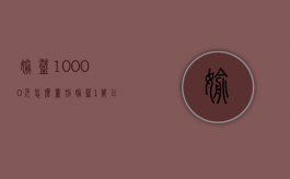 偷盗10000元怎么量刑（偷盗1万以上判刑多少年）