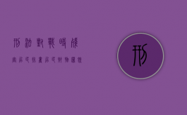 刑法对战时残害居民、掠夺居民财物罪既遂的定罪标准？（掠夺他人财产罪）