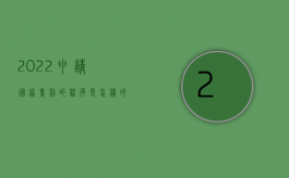 2022申请国家专利的程序是怎样的呀（2022申请国家专利的程序是怎样的）