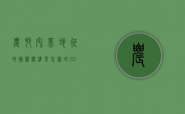 农村宅基地征地补偿标准是怎样的（2022农村宅基地拆迁补偿标准是什么）