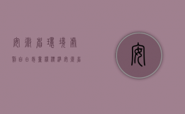 安徽省环境处罚自由裁量权标准（安徽省行政处罚自由裁量权标准是什么）