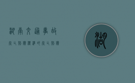 湖南交通事故死亡赔偿标准的死亡赔偿金是如何给的？（湖南省车祸死亡赔偿标准2019年度是多少）