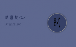 试用期2021.7.7至2021.10.6日止试用期多久（2022试用期间解除合同要赔偿吗）