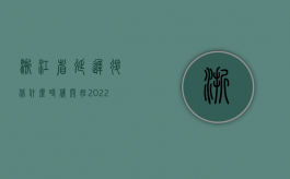 浙江省延迟退休什么时候开始（2022退休之后有劳务关系受工伤怎么赔偿）