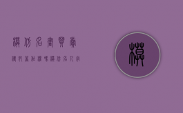 模仿名画买卖侵犯著作权吗（模仿名人字画卖钱犯法吗）