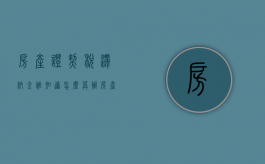 房产证契税滞纳金谁知道怎么算?（办房产证时契税滞纳金是怎样产生的）