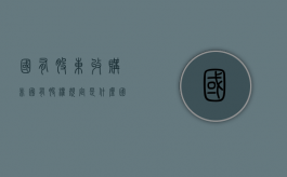 国有股东收购非国有股权规定是什么？（国有股权收购非国有股权怎么处理）