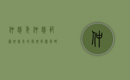 仲裁委仲裁范围（仲裁委的受理范围有哪些内容）