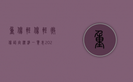 重伤、轻伤、轻微伤认定标准一览表(2021年)（2022轻伤标准都有哪些,如何认定）