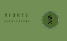 黑河律师费怎么收（黑龙江省黑河市律师事务所联系电话）