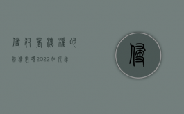 侵犯商标权的赔偿数额（2022如何进行商标侵权后的损失赔偿评估）