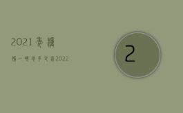 2021年粮补一亩地多少钱（2022年四川粮补一亩地多少钱）