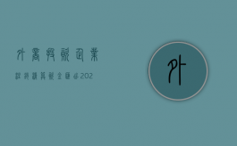 外商投资企业注销清算资金汇出（2022外商投资的有限公司注销登记程序是怎样的）