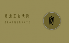 安徽工程建设云网站（安徽省关于施工合同备案如何规定？）